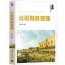 公司財務管理（21世紀經濟管理精品教材·工商管理系列） 曬單實拍圖