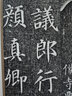 顏真卿書郭虛己墓志銘(普及版)/善本碑帖精華 曬單實拍圖