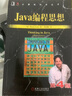 二手Java編程思想（第4版）95新 曬單實拍圖