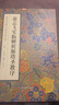 翁志飛實(shí)臨解析雁塔圣教序 歷代名碑名帖實(shí)臨叢書(shū) 主編 劉永建 唐褚遂良雁塔圣教序 曬單實(shí)拍圖