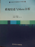 系統綜述與Meta分析(全國高等學(xué)校循證醫學(xué)類(lèi)教材) 曬單實(shí)拍圖