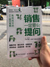 銷售一定要會(huì)提問 高效成交的6個(gè)提問策略 曬單實(shí)拍圖