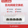 普聯(lián)（TP-LINK） 網(wǎng)絡(luò)交換機網(wǎng)線分線器4-8口16-24口企業(yè)級辦公商用家用網(wǎng)口擴展器百兆千兆萬兆2.G高速云管理可選 TL-SF1005+/5口百兆/塑殼 標準配置 曬單實拍圖