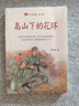 高山下的花環(huán)（百讀不厭的經(jīng)典故事·青少年紅色讀本） 曬單實拍圖