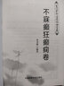 重訂古今名醫臨證金鑒 不寐癲狂癲癇卷不寐癲狂癲癇卷 曬單實(shí)拍圖