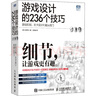 游戲設計的236個(gè)技巧 游戲機制、關(guān)卡設計和鏡頭竅門(mén) 人民郵電出版社 (日)大野功二 著(zhù) 支鵬浩 譯 書(shū)籍 圖書(shū) 曬單實(shí)拍圖