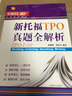 新托福TPO真題全解析（TPO1-10）/托福備考系列 曬單實(shí)拍圖