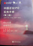 中國企業(yè)IPO實(shí)務(wù)手冊（第二版） 曬單實(shí)拍圖
