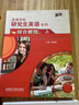 研究生英語綜合教程上 教師用書（高等學(xué)校研究生英語提高系列） 曬單實拍圖