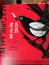 喜鵲謀殺案 日本五大推理榜單 外國文學(xué)午夜文庫偵探推理小說(shuō)犯罪懸疑書(shū)籍 暢銷(xiāo)書(shū) 曬單實(shí)拍圖