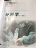 包郵 外科學(xué) 八年制 鄭樹(shù)森 高等教育出版社 全國高等學(xué)校醫學(xué)規劃教材 曬單實(shí)拍圖