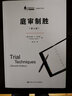 庭審制勝-(第七版) 法律 [美]托馬斯·A.馬沃特[ThomasA.Mauet]著 中國人民大學(xué)出 曬單實(shí)拍圖