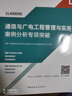 通信與廣電工程管理與實(shí)務(wù)案例分析專項(xiàng)突破(1L400000)/2020年版全國一級(jí)建造師執(zhí)業(yè)資格 曬單實(shí)拍圖