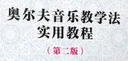 奧爾夫音樂(lè )教學(xué)法實(shí)用教程(第2版）/全國學(xué)前教育專(zhuān)業(yè)新課程標準十三五規劃教材 曬單實(shí)拍圖