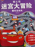 3-6歲 迪士尼迷宮大冒險·賽車(chē)總動(dòng)員 曬單實(shí)拍圖