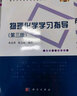 物理化學(xué)學(xué)習指導（第三版） 曬單實(shí)拍圖