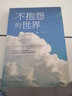 【一元購】專區(qū) 好書不抱怨的世界 正版書籍 青春文學小說正能量成功勵志書籍排行榜自我實現(xiàn) 商品1元圖書書籍暢銷書  1元商品 曬單實拍圖