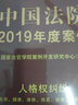 中國法院2019年度案例·人格權糾紛（含生命、健康、身體、姓名、肖像、名譽權糾紛） 曬單實拍圖