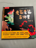 樂(lè )樂(lè )趣繪本立體書(shū)：老鼠老鼠在哪里 3-6歲兒童3d翻翻書(shū)小學(xué)生課外讀物中國傳統民間故事 曬單實(shí)拍圖
