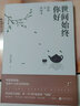 世間始終你好：楊絳與錢(qián)鍾書(shū) 曬單實(shí)拍圖