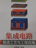【當(dāng)當(dāng) 正版圖書】集成電路制造工藝與工程應(yīng)用 集成電路制造工藝與工程應(yīng)用 曬單實(shí)拍圖