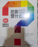 正版 色彩是什么：50個(gè)基礎色彩科學(xué)知識 色彩指南搭配設計 廣西美術(shù)出版社 曬單實(shí)拍圖