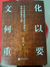 文化何以重要 與大眾談新的文化生命體與中華民族現(xiàn)代文明 韓慶祥 著 精裝 北京聯(lián)合出版公司 書籍 圖書 曬單實(shí)拍圖