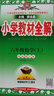 可選】薛金星小學(xué)教材全解六年級上下冊全套語文數(shù)學(xué)英語教材解讀課本同步教輔資料 上冊數(shù)學(xué) 西師版 曬單實(shí)拍圖