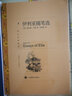 伊利亞隨筆選 譯文名著(zhù)精選查爾斯蘭姆著(zhù)作 英國文學(xué)經(jīng)典外國隨筆散文集 上海譯文出版社 曬單實(shí)拍圖