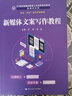 新媒體文案寫(xiě)作教程/21世紀技能創(chuàng  )新型人才培養系列教材·新媒體系列·校企“雙元”合作開(kāi)發(fā)教材 曬單實(shí)拍圖