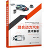 混合動力汽車技術(shù)解析 曬單實(shí)拍圖