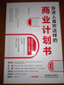 投資人喜歡這樣的商業(yè)計劃書（全新版） 曬單實拍圖