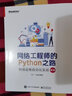 網(wǎng)絡(luò)工程師的Python之路：網(wǎng)絡(luò)運(yùn)維自動(dòng)化實(shí)戰(zhàn)（第2版） 曬單實(shí)拍圖