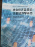 社會(huì)經(jīng)濟(jì)政策的計(jì)量經(jīng)濟(jì)學(xué)評(píng)估：理論與應(yīng)用(格致方法計(jì)量經(jīng)濟(jì)學(xué)研究方法譯叢) 曬單實(shí)拍圖