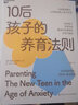 正版包郵 10后孩子的養(yǎng)育法則 全球親子關(guān)系專家解讀10后面臨的巨變與挑戰(zhàn) 12條緊急建議，讓你輕松跟上孩子的步伐 9787518097487 湛廬C 書籍 曬單實拍圖
