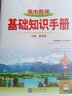 【學(xué)科自選】薛金星高中基礎(chǔ)知識(shí)手冊｜語文數(shù)學(xué)英語物理化學(xué)生物歷史高考復(fù)習(xí)資料高考備考知識(shí)清單【通用版】 高中數(shù)學(xué)基礎(chǔ)知識(shí)手冊 曬單實(shí)拍圖