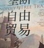 壟斷與自由貿(mào)易之間：英國(guó)東印度公司（1600—1757）(知世書系) 曬單實(shí)拍圖