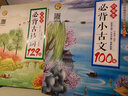 小學(xué)生必背小古文100篇新版語(yǔ)文教材必背篇目小學(xué)生通用古文起步讀本一二三四五六年級教輔輔導書(shū) 曬單實(shí)拍圖