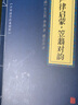 5本15元】聲律啟蒙·笠翁對韻 中華國學(xué)經(jīng)典精粹·蒙學(xué)家訓(xùn)讀本 譯注 文白對照 注釋+譯文 曬單實(shí)拍圖