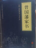 5本15元】曾國藩家書 中華國學(xué)經(jīng)典精粹·蒙學(xué)家訓(xùn)讀本 譯注 文白對照 原文+注釋+譯文 曬單實(shí)拍圖