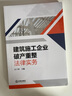 正版包郵 建筑施工企業(yè)破產(chǎn)重整法律實(shí)務(wù) 法律出版社 法制法律類(lèi)書(shū)籍 法律實(shí)務(wù)讀物讀本書(shū)籍 9787519770297 曬單實(shí)拍圖