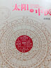 換個(gè)方法讀 內(nèi)經(jīng) 全本注釋典藏版 全2冊(cè) 曬單實(shí)拍圖