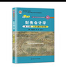 （套裝2本）財(cái)務(wù)會(huì)計(jì)學(xué)（第13版·立體化數(shù)字教材版）+《財(cái)務(wù)會(huì)計(jì)學(xué)（第13版）》學(xué)習(xí)指導(dǎo)書 曬單實(shí)拍圖
