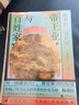 陳舜臣說《史記》：帝王業(yè)與百姓家（2023）歷史大師陳舜臣代表作，以跨文化視角串講三千年史記風云。 曬單實拍圖