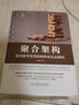 聚合架構(gòu)面向數(shù)字生態(tài)的構(gòu)件化企業(yè)架構(gòu) 付曉巖 企業(yè)級(jí)業(yè)務(wù)架構(gòu)設(shè)計(jì)企業(yè)級(jí)業(yè)務(wù)架構(gòu)師企業(yè)級(jí)業(yè)務(wù)架構(gòu)設(shè)計(jì)教程書(shū)籍 曬單實(shí)拍圖