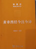 黃帝四經(jīng)今注今譯(精)/陳鼓應道典詮釋書(shū)系 曬單實(shí)拍圖