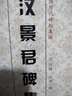 漢景君碑集聯(lián) 天津人民美術(shù)出版社 劉運(yùn)峰,劉璁 編 書(shū)籍 曬單實(shí)拍圖