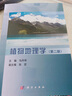 植物地理學（第2版） 四川師范大學馬丹煒 國家一流本科專業(yè)配套教材 曬單實拍圖