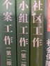 【官方包郵】小組工作第二版劉夢+個案工作第2版許莉婭+社區(qū)工作 徐永祥 社會工作專業(yè)主干課程系列教材 曬單實拍圖