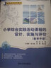 小學(xué)綜合實(shí)踐活動(dòng)課程的設(shè)計(jì)、實(shí)施與評(píng)價(jià)（教師教育系列教材） 曬單實(shí)拍圖